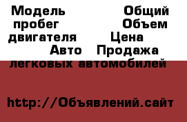  › Модель ­ 21 099 › Общий пробег ­ 138 000 › Объем двигателя ­ 2 › Цена ­ 50 000 -  Авто » Продажа легковых автомобилей   